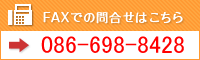 fax お問合せ
