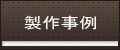 製作事例