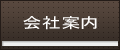 会社案内